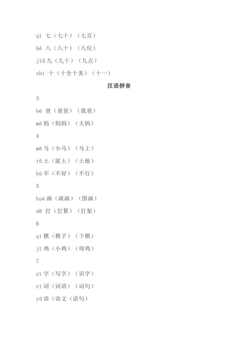 识字表生字组词带拼音_一年级上下册资料_一年级上语数英上下册学习资料_3-6-1、小学一年级语文上册_统编、部编、人教（语文全国统一只有一个版）_1、知识点总结_专项-拼音生字