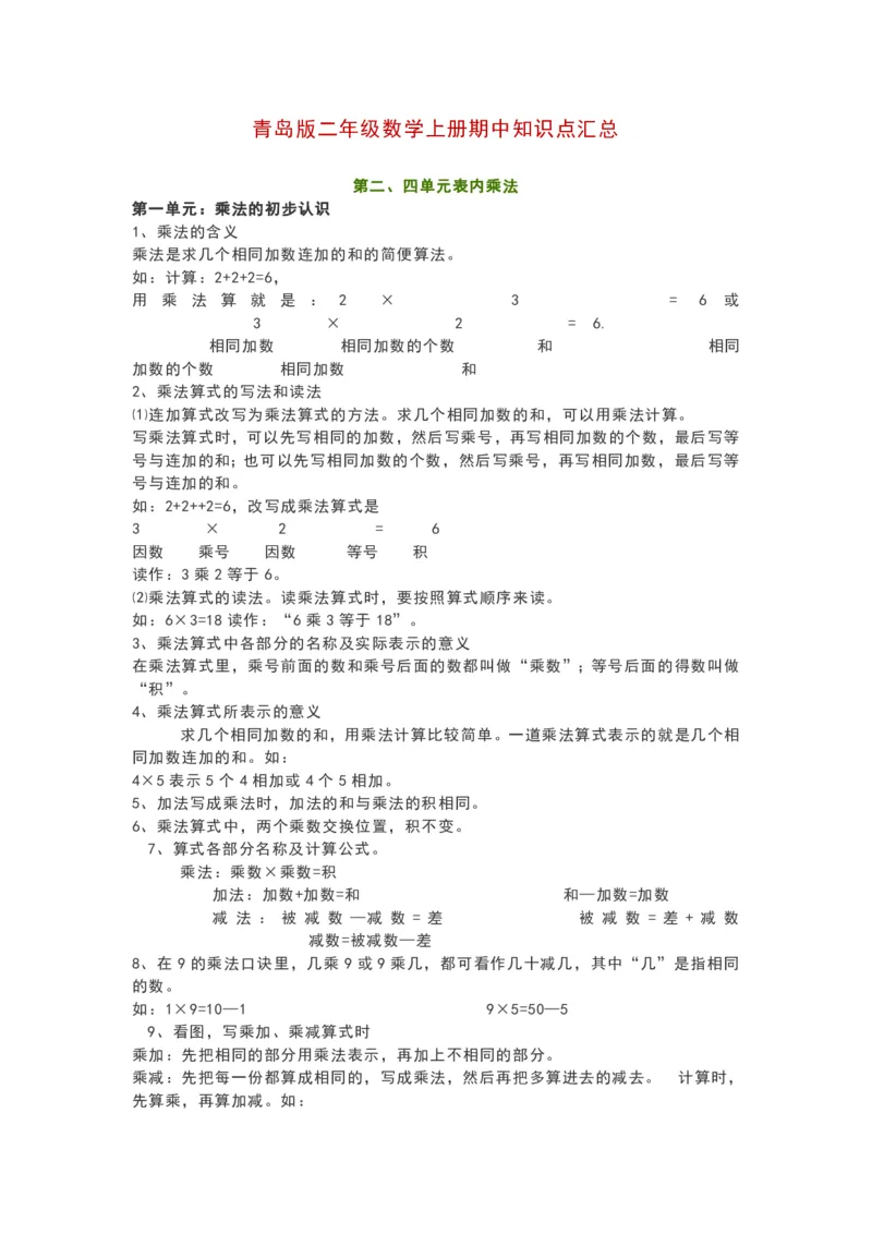 青岛版二年级数学上册期中知识点汇总_二年级上下册资料_小学二年级学习资料-25年更新版_2-03、小学二年级数学上册_2-3-1、复习、知识点、归纳汇总_青岛版