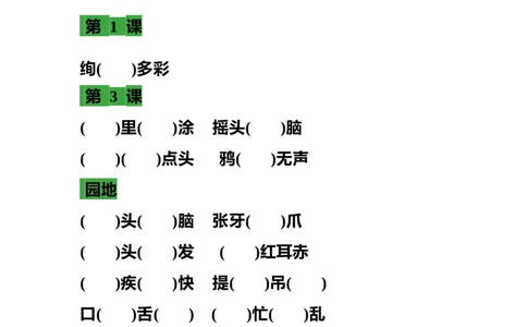 部编三年级语文上册语文各课时成语填空练习题_三年级上下册资料_三年级上语数英上下册学习资料_3-8-1、小学三年级语文上册_统编、部编、人教（语文全国统一只有一个版）_6、专项练习