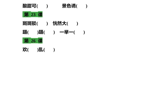 部编三年级语文上册语文各课时成语填空练习题_三年级上下册资料_三年级上语数英上下册学习资料_3-8-1、小学三年级语文上册_统编、部编、人教（语文全国统一只有一个版）_6、专项练习