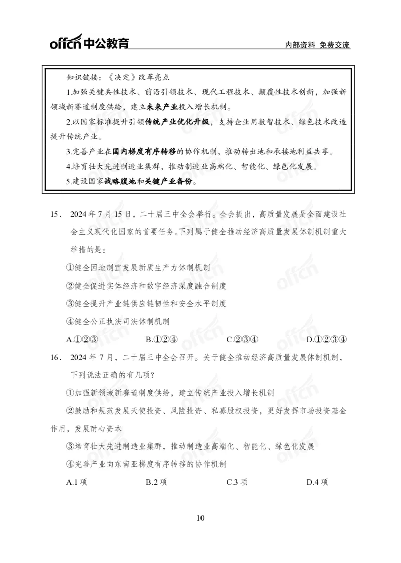 10、二十届三中全会_2026考公资料_（11）小黑（离职去上岸村了）_公基时政政治理论小黑合集（2024+2025）_时政2024中公小黑时政_时政刷题+母题爆破+重大会议+密卷+背诵手册+盲盒福利