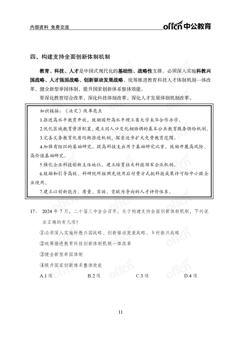 10、二十届三中全会_2026考公资料_（11）小黑（离职去上岸村了）_公基时政政治理论小黑合集（2024+2025）_时政2024中公小黑时政_时政刷题+母题爆破+重大会议+密卷+背诵手册+盲盒福利