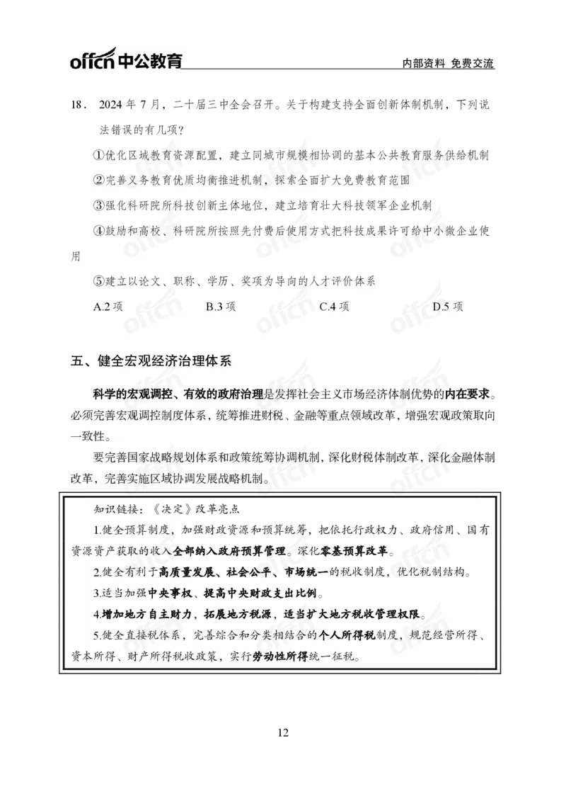 10、二十届三中全会_2026考公资料_（11）小黑（离职去上岸村了）_公基时政政治理论小黑合集（2024+2025）_时政2024中公小黑时政_时政刷题+母题爆破+重大会议+密卷+背诵手册+盲盒福利