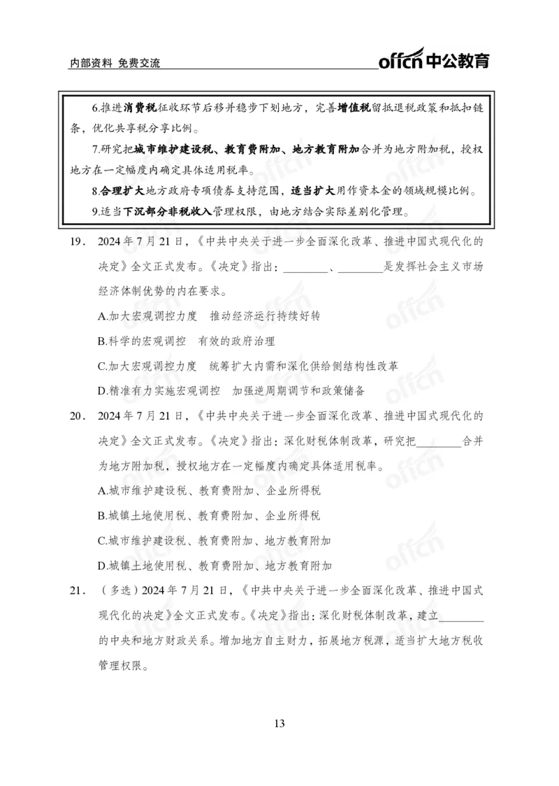 10、二十届三中全会_2026考公资料_（11）小黑（离职去上岸村了）_公基时政政治理论小黑合集（2024+2025）_时政2024中公小黑时政_时政刷题+母题爆破+重大会议+密卷+背诵手册+盲盒福利