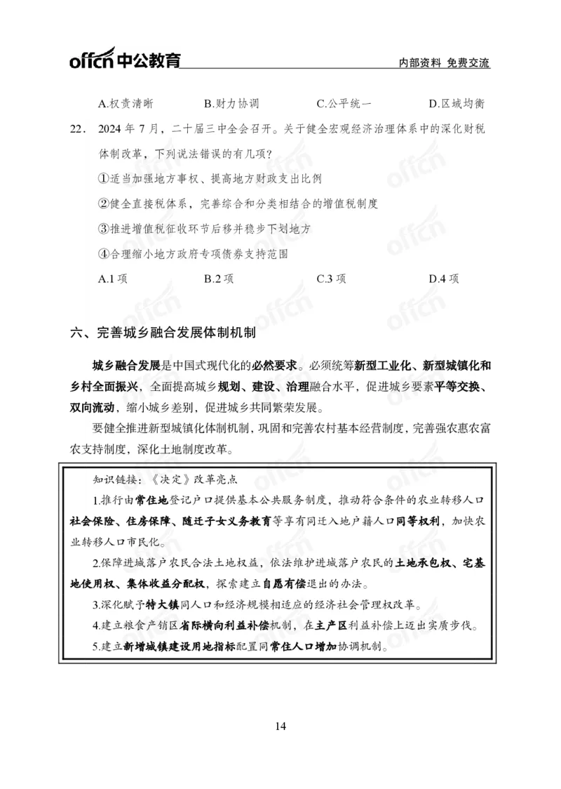 10、二十届三中全会_2026考公资料_（11）小黑（离职去上岸村了）_公基时政政治理论小黑合集（2024+2025）_时政2024中公小黑时政_时政刷题+母题爆破+重大会议+密卷+背诵手册+盲盒福利
