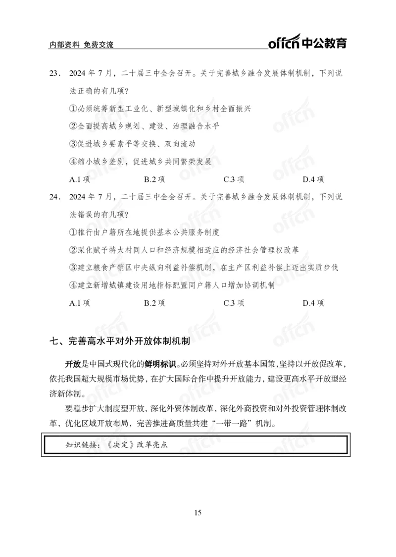 10、二十届三中全会_2026考公资料_（11）小黑（离职去上岸村了）_公基时政政治理论小黑合集（2024+2025）_时政2024中公小黑时政_时政刷题+母题爆破+重大会议+密卷+背诵手册+盲盒福利
