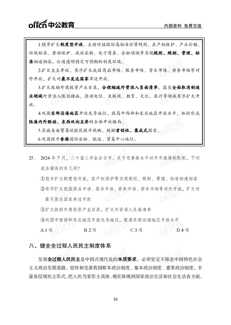 10、二十届三中全会_2026考公资料_（11）小黑（离职去上岸村了）_公基时政政治理论小黑合集（2024+2025）_时政2024中公小黑时政_时政刷题+母题爆破+重大会议+密卷+背诵手册+盲盒福利