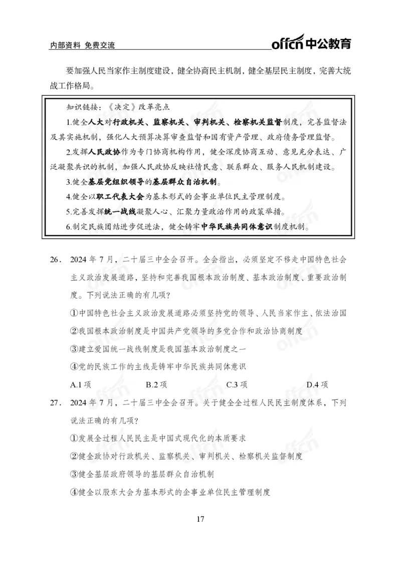 10、二十届三中全会_2026考公资料_（11）小黑（离职去上岸村了）_公基时政政治理论小黑合集（2024+2025）_时政2024中公小黑时政_时政刷题+母题爆破+重大会议+密卷+背诵手册+盲盒福利