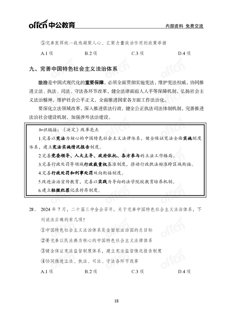 10、二十届三中全会_2026考公资料_（11）小黑（离职去上岸村了）_公基时政政治理论小黑合集（2024+2025）_时政2024中公小黑时政_时政刷题+母题爆破+重大会议+密卷+背诵手册+盲盒福利