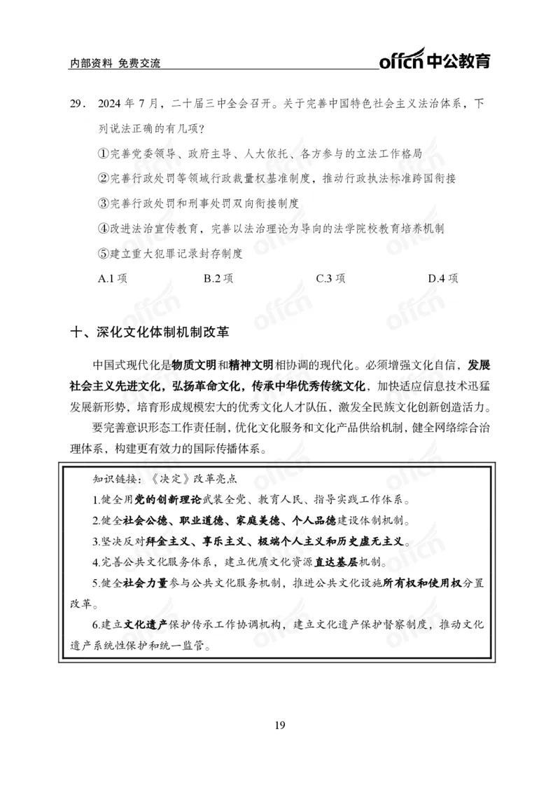 10、二十届三中全会_2026考公资料_（11）小黑（离职去上岸村了）_公基时政政治理论小黑合集（2024+2025）_时政2024中公小黑时政_时政刷题+母题爆破+重大会议+密卷+背诵手册+盲盒福利