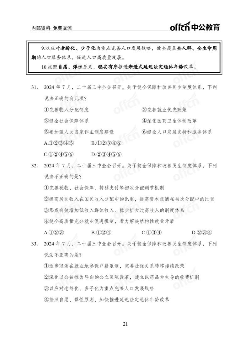 10、二十届三中全会_2026考公资料_（11）小黑（离职去上岸村了）_公基时政政治理论小黑合集（2024+2025）_时政2024中公小黑时政_时政刷题+母题爆破+重大会议+密卷+背诵手册+盲盒福利