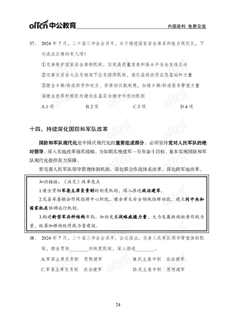10、二十届三中全会_2026考公资料_（11）小黑（离职去上岸村了）_公基时政政治理论小黑合集（2024+2025）_时政2024中公小黑时政_时政刷题+母题爆破+重大会议+密卷+背诵手册+盲盒福利