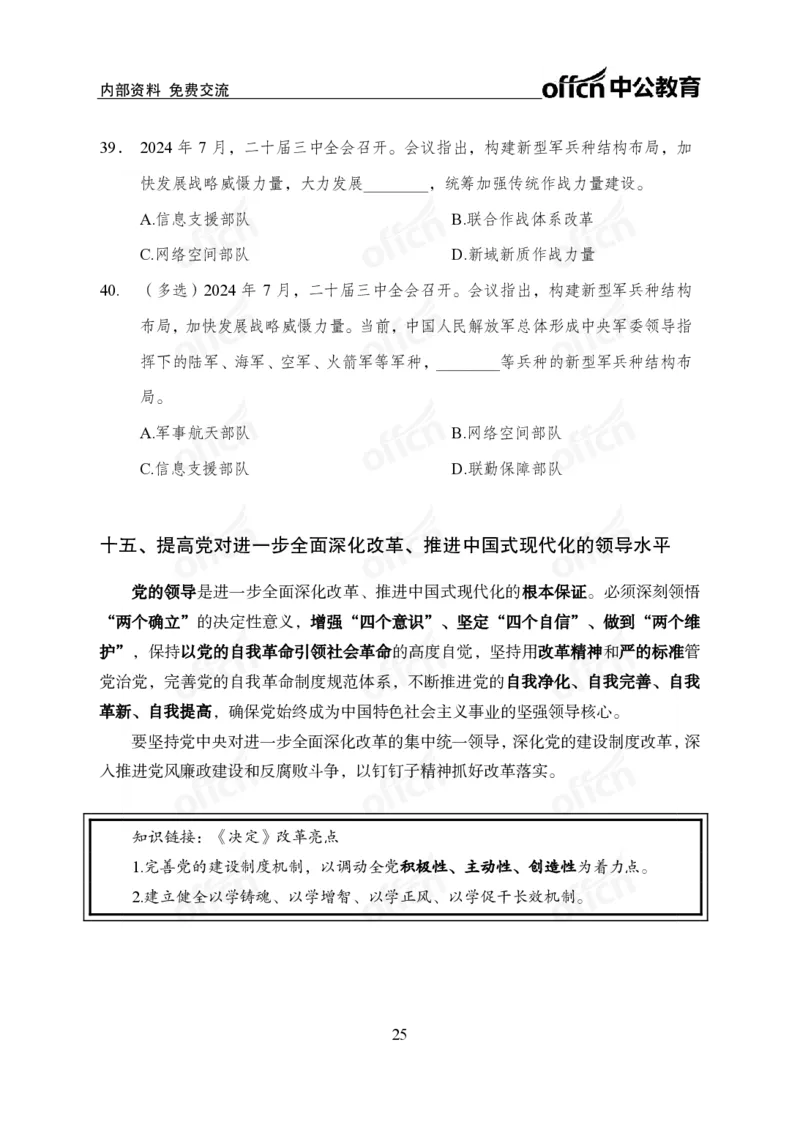 10、二十届三中全会_2026考公资料_（11）小黑（离职去上岸村了）_公基时政政治理论小黑合集（2024+2025）_时政2024中公小黑时政_时政刷题+母题爆破+重大会议+密卷+背诵手册+盲盒福利