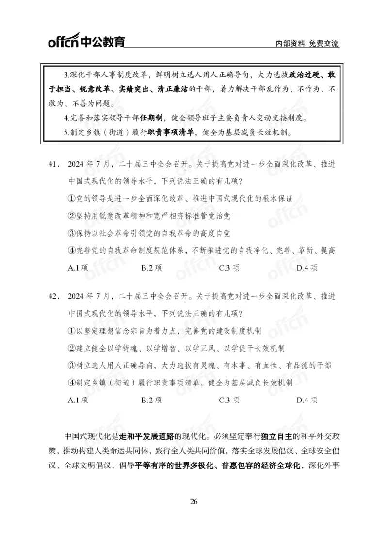 10、二十届三中全会_2026考公资料_（11）小黑（离职去上岸村了）_公基时政政治理论小黑合集（2024+2025）_时政2024中公小黑时政_时政刷题+母题爆破+重大会议+密卷+背诵手册+盲盒福利