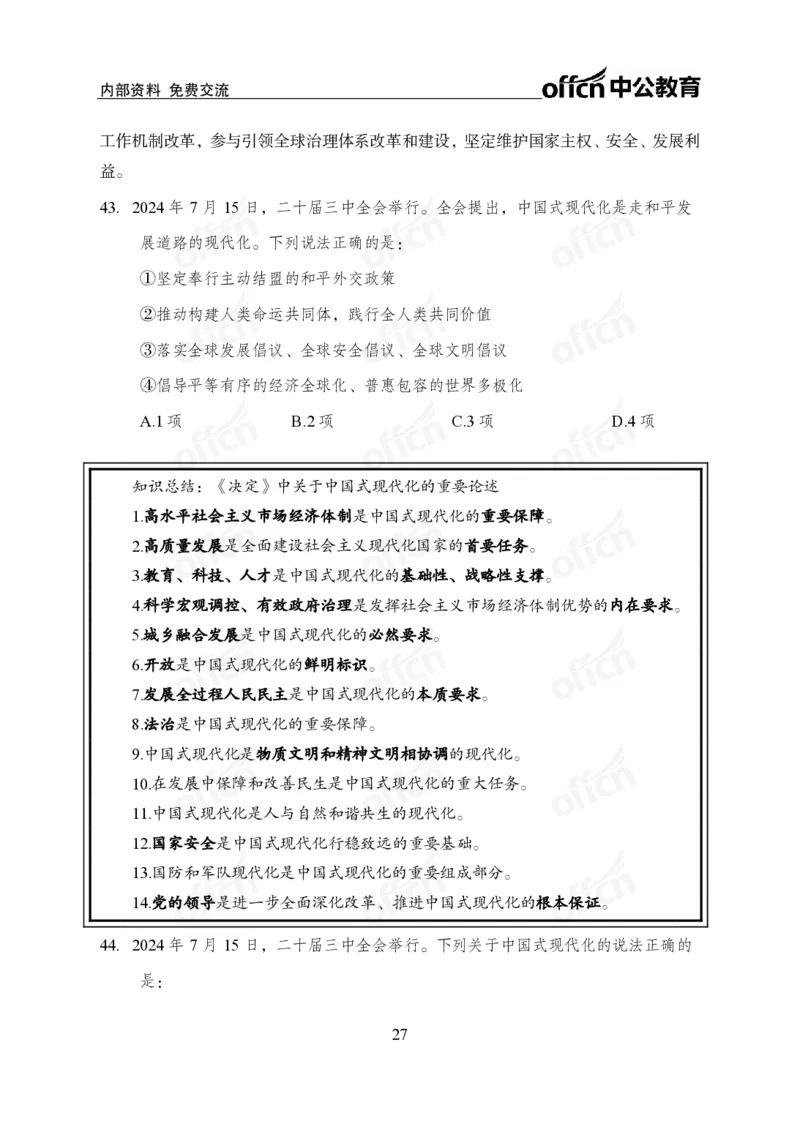 10、二十届三中全会_2026考公资料_（11）小黑（离职去上岸村了）_公基时政政治理论小黑合集（2024+2025）_时政2024中公小黑时政_时政刷题+母题爆破+重大会议+密卷+背诵手册+盲盒福利