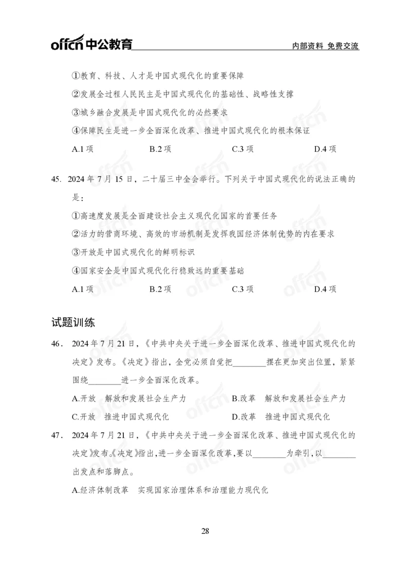 10、二十届三中全会_2026考公资料_（11）小黑（离职去上岸村了）_公基时政政治理论小黑合集（2024+2025）_时政2024中公小黑时政_时政刷题+母题爆破+重大会议+密卷+背诵手册+盲盒福利