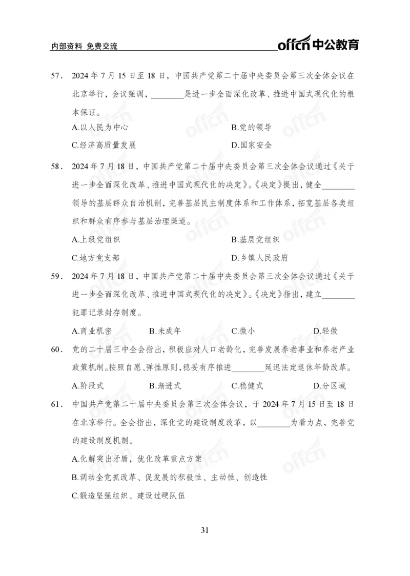 10、二十届三中全会_2026考公资料_（11）小黑（离职去上岸村了）_公基时政政治理论小黑合集（2024+2025）_时政2024中公小黑时政_时政刷题+母题爆破+重大会议+密卷+背诵手册+盲盒福利