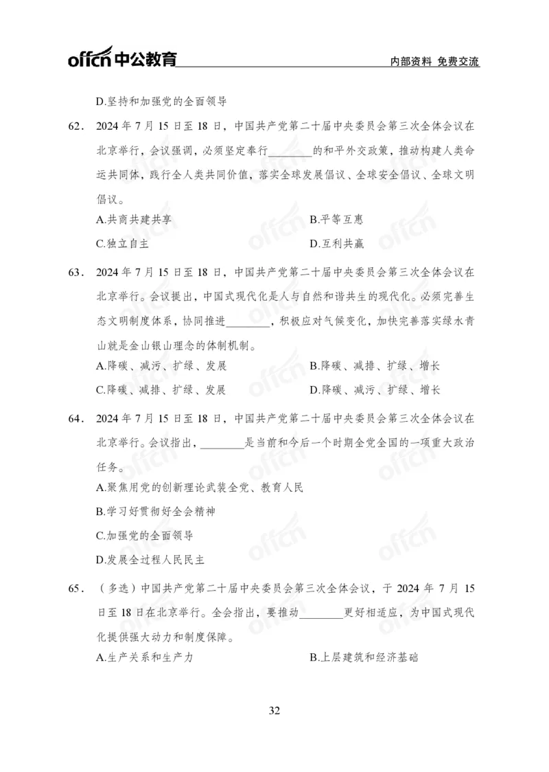 10、二十届三中全会_2026考公资料_（11）小黑（离职去上岸村了）_公基时政政治理论小黑合集（2024+2025）_时政2024中公小黑时政_时政刷题+母题爆破+重大会议+密卷+背诵手册+盲盒福利