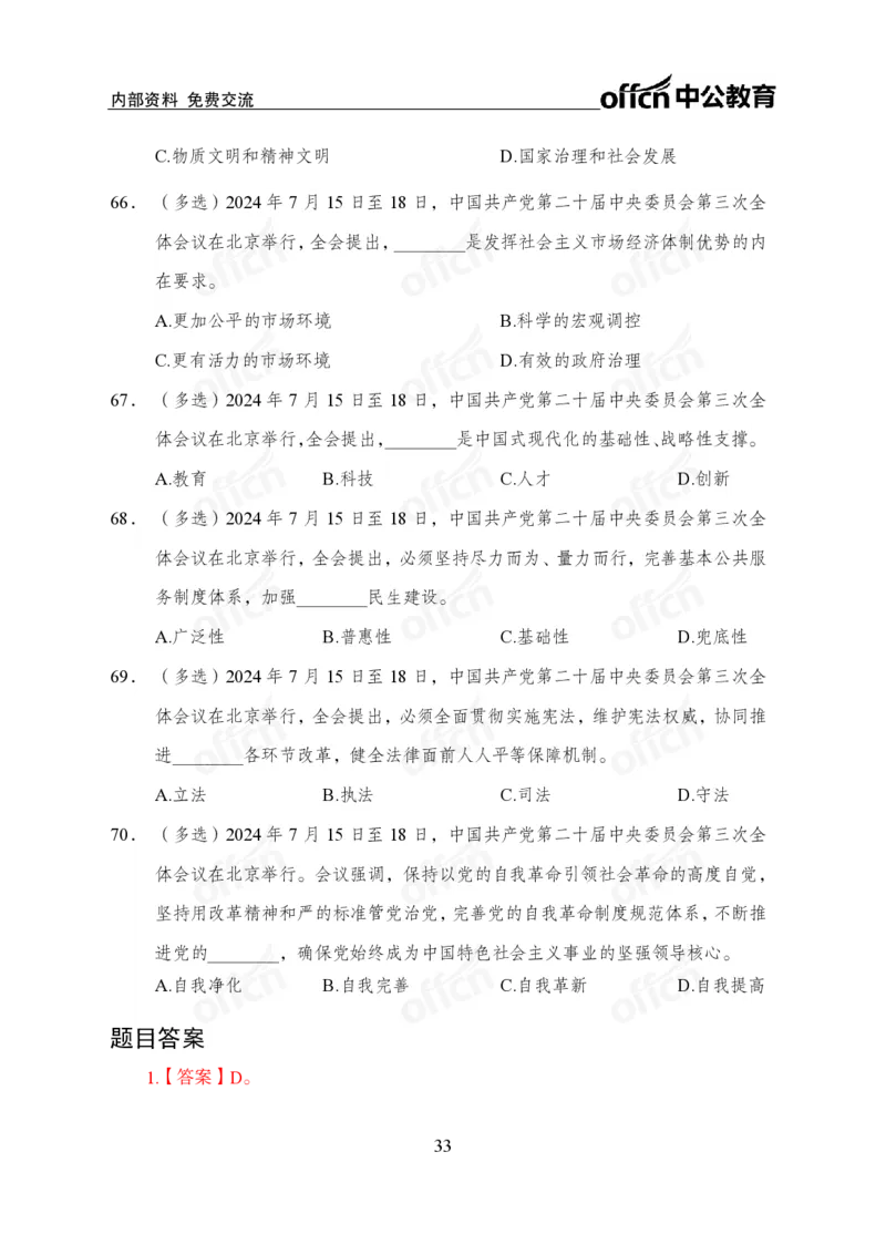 10、二十届三中全会_2026考公资料_（11）小黑（离职去上岸村了）_公基时政政治理论小黑合集（2024+2025）_时政2024中公小黑时政_时政刷题+母题爆破+重大会议+密卷+背诵手册+盲盒福利