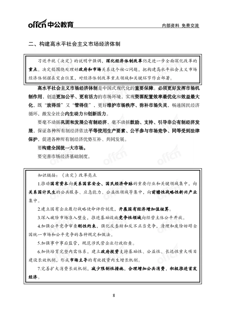 10、二十届三中全会_2026考公资料_（11）小黑（离职去上岸村了）_公基时政政治理论小黑合集（2024+2025）_时政2024中公小黑时政_时政刷题+母题爆破+重大会议+密卷+背诵手册+盲盒福利