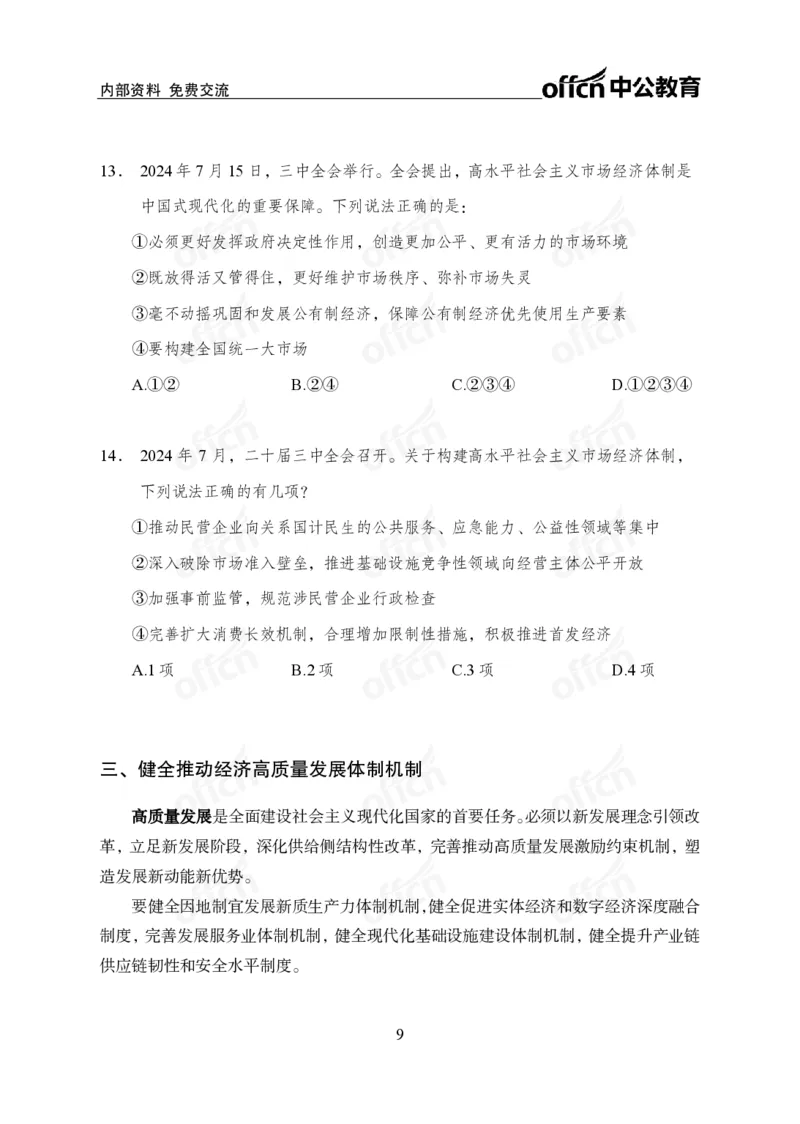 10、二十届三中全会_2026考公资料_（11）小黑（离职去上岸村了）_公基时政政治理论小黑合集（2024+2025）_时政2024中公小黑时政_时政刷题+母题爆破+重大会议+密卷+背诵手册+盲盒福利
