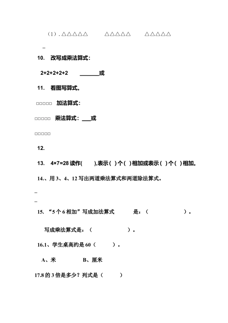 西师版二年级数学总复习试题_二年级上下册资料_小学二年级学习资料-25年更新版_2-03、小学二年级数学上册_2-3-2、练习题、作业、试题、试卷_西师版_期末测试卷