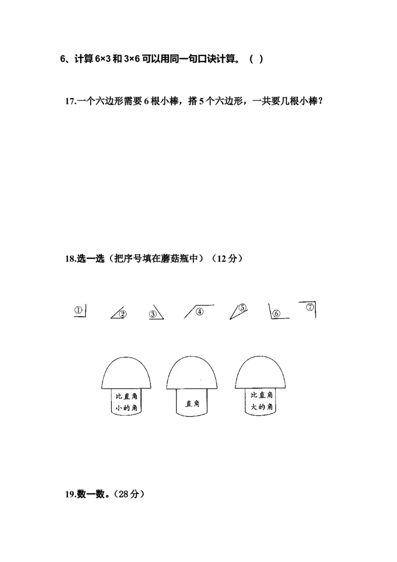 西师版二年级数学总复习试题_二年级上下册资料_小学二年级学习资料-25年更新版_2-03、小学二年级数学上册_2-3-2、练习题、作业、试题、试卷_西师版_期末测试卷