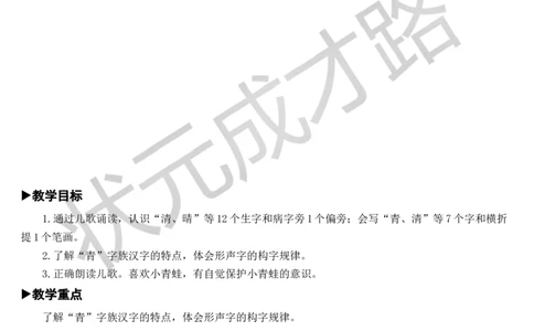 识字3小青蛙教案_一年级上下册资料_小学一年级学习资料-25年更新版_1-02、小学一年级语文下册_3-6-2-3、课件、讲义、教案_《状元大课堂教案》1b_第一单元