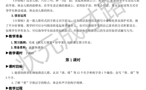 识字3小青蛙教案_一年级上下册资料_小学一年级学习资料-25年更新版_1-02、小学一年级语文下册_3-6-2-3、课件、讲义、教案_《状元大课堂教案》1b_第一单元