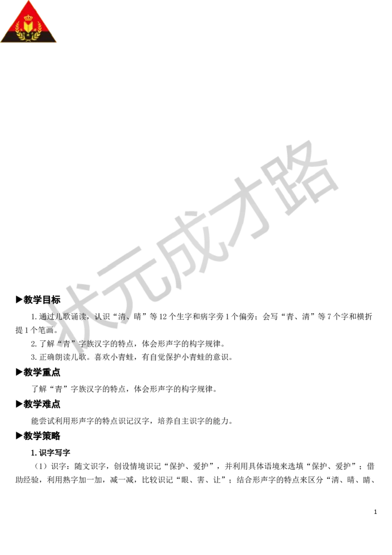 识字3小青蛙教案_一年级上下册资料_小学一年级学习资料-25年更新版_1-02、小学一年级语文下册_3-6-2-3、课件、讲义、教案_《状元大课堂教案》1b_第一单元