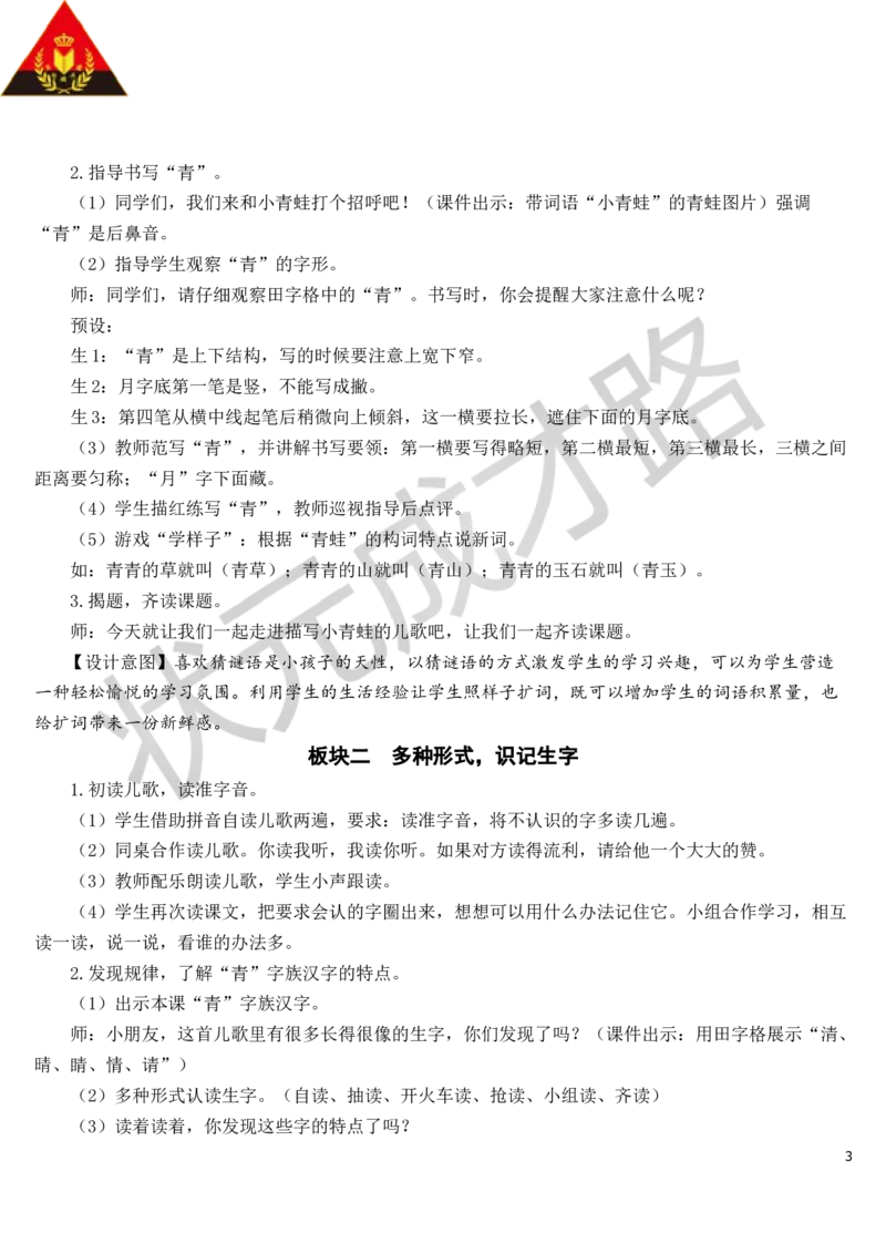 识字3小青蛙教案_一年级上下册资料_小学一年级学习资料-25年更新版_1-02、小学一年级语文下册_3-6-2-3、课件、讲义、教案_《状元大课堂教案》1b_第一单元