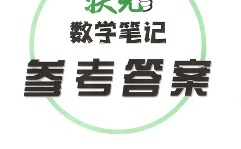 答案_25秋小学语数英习题试卷_数学_青岛版（五四+六三）_25秋《状元笔记》数学青岛版456_状元数学笔记QD5上