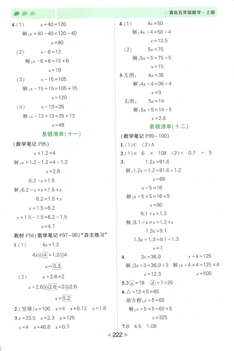 答案_25秋小学语数英习题试卷_数学_青岛版（五四+六三）_25秋《状元笔记》数学青岛版456_状元数学笔记QD5上