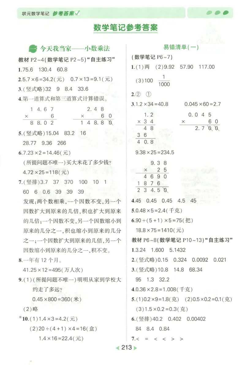 答案_25秋小学语数英习题试卷_数学_青岛版（五四+六三）_25秋《状元笔记》数学青岛版456_状元数学笔记QD5上