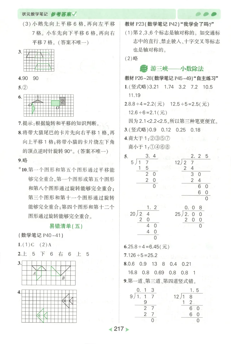 答案_25秋小学语数英习题试卷_数学_青岛版（五四+六三）_25秋《状元笔记》数学青岛版456_状元数学笔记QD5上
