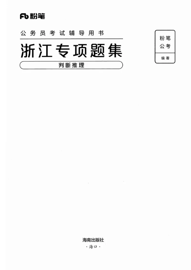 14浙江专项题集（判断推理）_2026考公资料_（10）粉笔_2025粉笔国考省考980（课＋笔记）_粉笔980（25多省）_12025FB浙江省考980系统班_042025年浙江26本图书_课下刷题8本