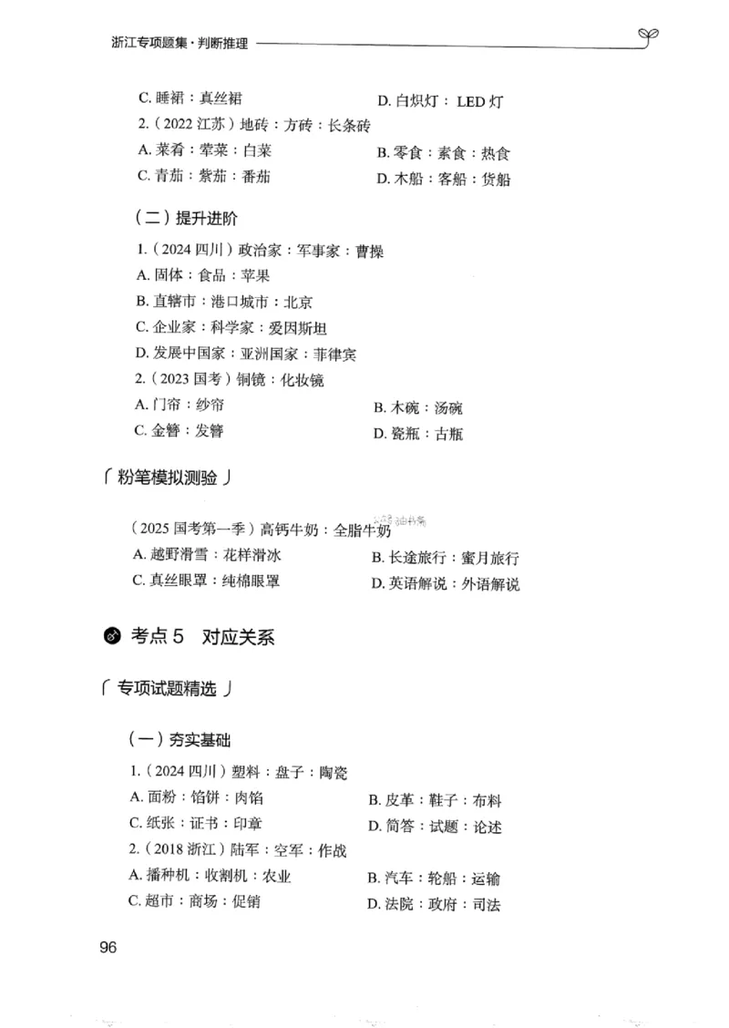 14浙江专项题集（判断推理）_2026考公资料_（10）粉笔_2025粉笔国考省考980（课＋笔记）_粉笔980（25多省）_12025FB浙江省考980系统班_042025年浙江26本图书_课下刷题8本
