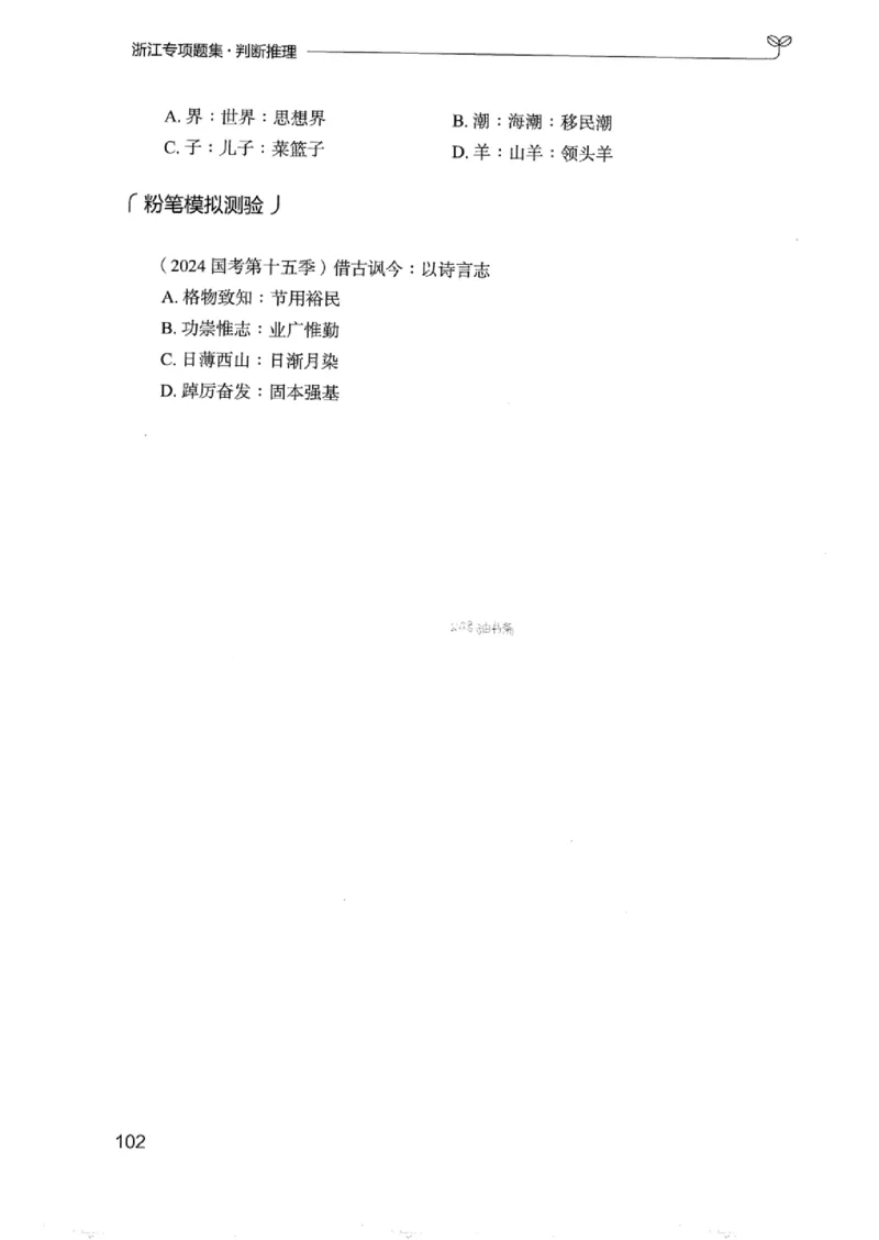 14浙江专项题集（判断推理）_2026考公资料_（10）粉笔_2025粉笔国考省考980（课＋笔记）_粉笔980（25多省）_12025FB浙江省考980系统班_042025年浙江26本图书_课下刷题8本