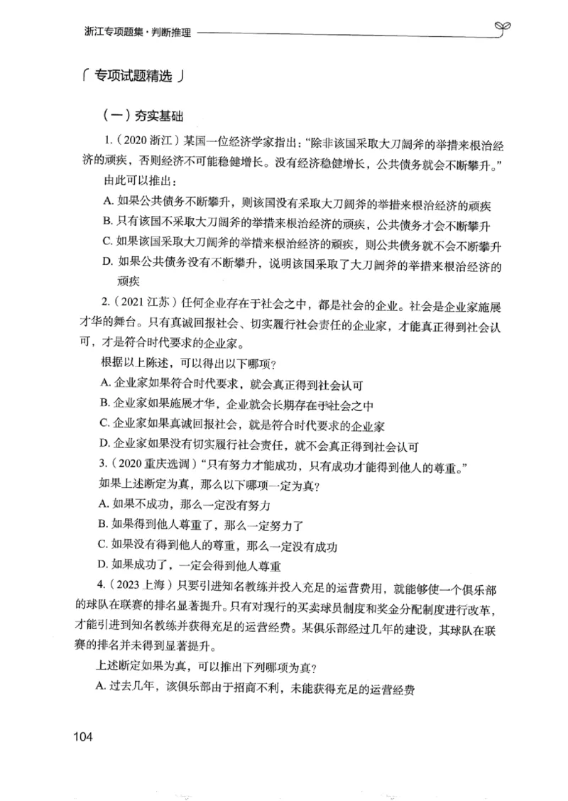 14浙江专项题集（判断推理）_2026考公资料_（10）粉笔_2025粉笔国考省考980（课＋笔记）_粉笔980（25多省）_12025FB浙江省考980系统班_042025年浙江26本图书_课下刷题8本