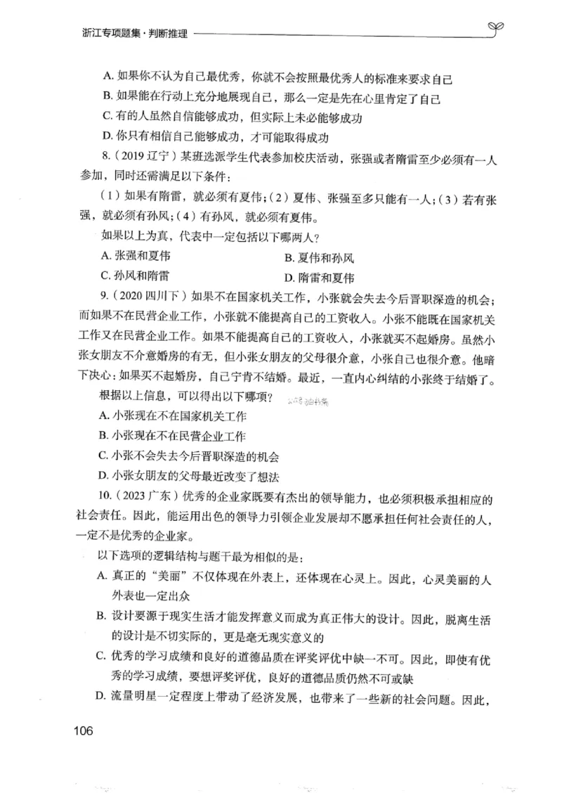 14浙江专项题集（判断推理）_2026考公资料_（10）粉笔_2025粉笔国考省考980（课＋笔记）_粉笔980（25多省）_12025FB浙江省考980系统班_042025年浙江26本图书_课下刷题8本