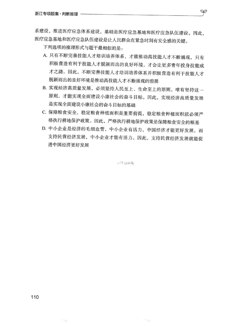 14浙江专项题集（判断推理）_2026考公资料_（10）粉笔_2025粉笔国考省考980（课＋笔记）_粉笔980（25多省）_12025FB浙江省考980系统班_042025年浙江26本图书_课下刷题8本