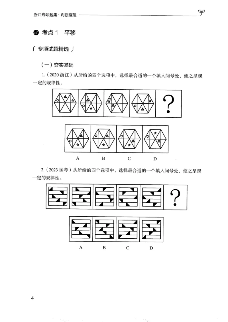 14浙江专项题集（判断推理）_2026考公资料_（10）粉笔_2025粉笔国考省考980（课＋笔记）_粉笔980（25多省）_12025FB浙江省考980系统班_042025年浙江26本图书_课下刷题8本