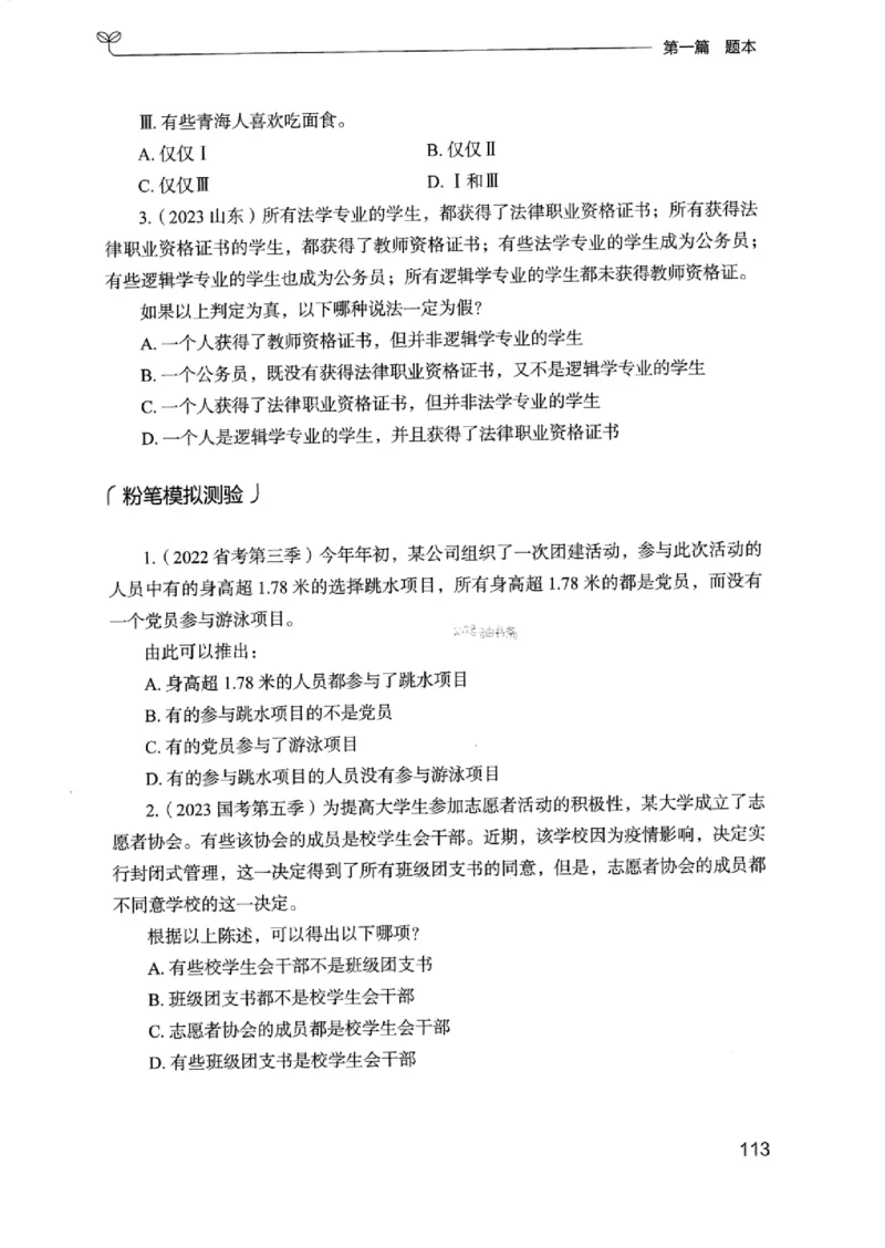14浙江专项题集（判断推理）_2026考公资料_（10）粉笔_2025粉笔国考省考980（课＋笔记）_粉笔980（25多省）_12025FB浙江省考980系统班_042025年浙江26本图书_课下刷题8本
