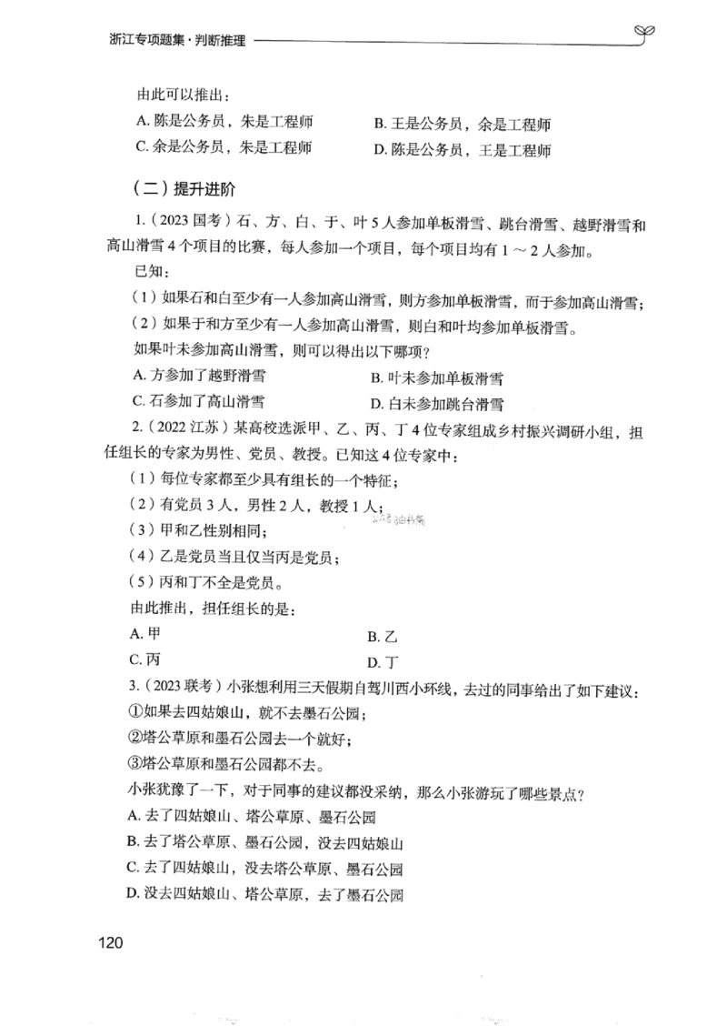 14浙江专项题集（判断推理）_2026考公资料_（10）粉笔_2025粉笔国考省考980（课＋笔记）_粉笔980（25多省）_12025FB浙江省考980系统班_042025年浙江26本图书_课下刷题8本