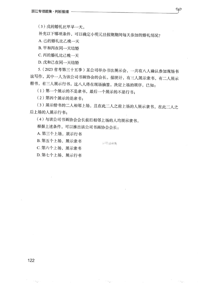 14浙江专项题集（判断推理）_2026考公资料_（10）粉笔_2025粉笔国考省考980（课＋笔记）_粉笔980（25多省）_12025FB浙江省考980系统班_042025年浙江26本图书_课下刷题8本