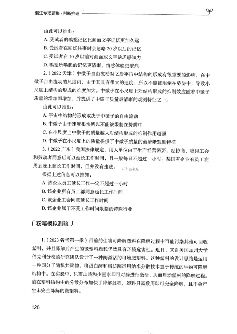 14浙江专项题集（判断推理）_2026考公资料_（10）粉笔_2025粉笔国考省考980（课＋笔记）_粉笔980（25多省）_12025FB浙江省考980系统班_042025年浙江26本图书_课下刷题8本