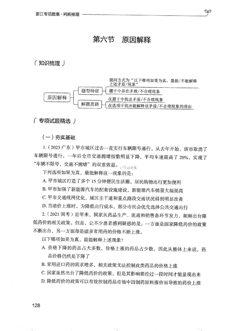14浙江专项题集（判断推理）_2026考公资料_（10）粉笔_2025粉笔国考省考980（课＋笔记）_粉笔980（25多省）_12025FB浙江省考980系统班_042025年浙江26本图书_课下刷题8本