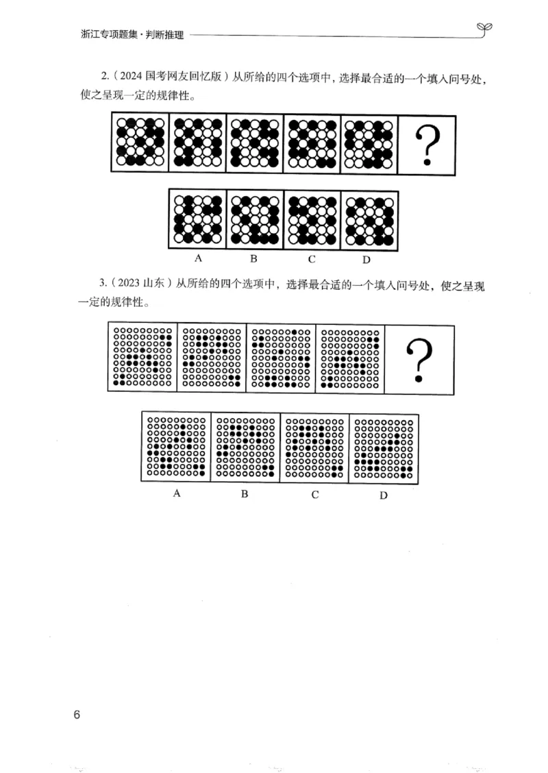 14浙江专项题集（判断推理）_2026考公资料_（10）粉笔_2025粉笔国考省考980（课＋笔记）_粉笔980（25多省）_12025FB浙江省考980系统班_042025年浙江26本图书_课下刷题8本