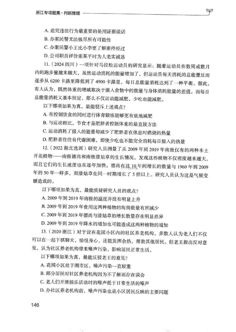 14浙江专项题集（判断推理）_2026考公资料_（10）粉笔_2025粉笔国考省考980（课＋笔记）_粉笔980（25多省）_12025FB浙江省考980系统班_042025年浙江26本图书_课下刷题8本