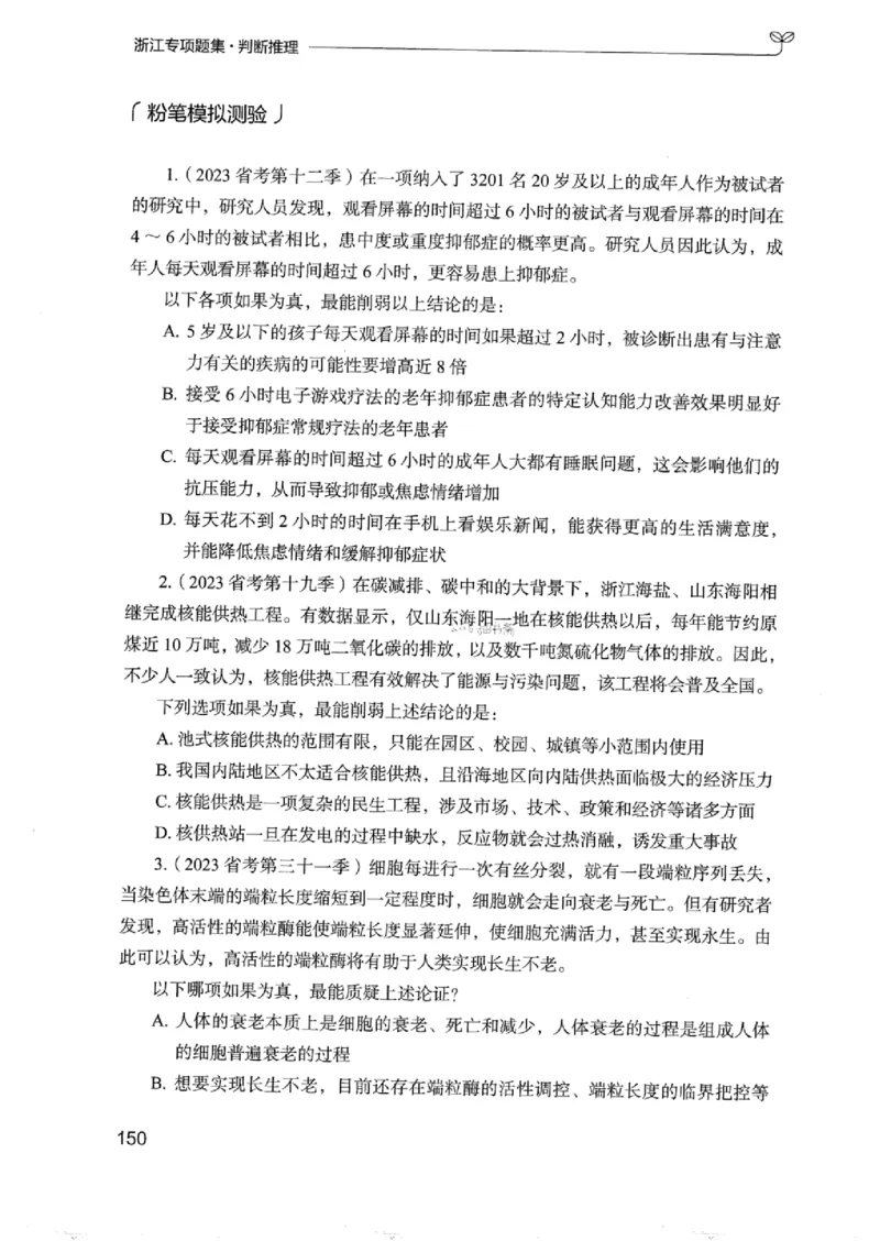 14浙江专项题集（判断推理）_2026考公资料_（10）粉笔_2025粉笔国考省考980（课＋笔记）_粉笔980（25多省）_12025FB浙江省考980系统班_042025年浙江26本图书_课下刷题8本